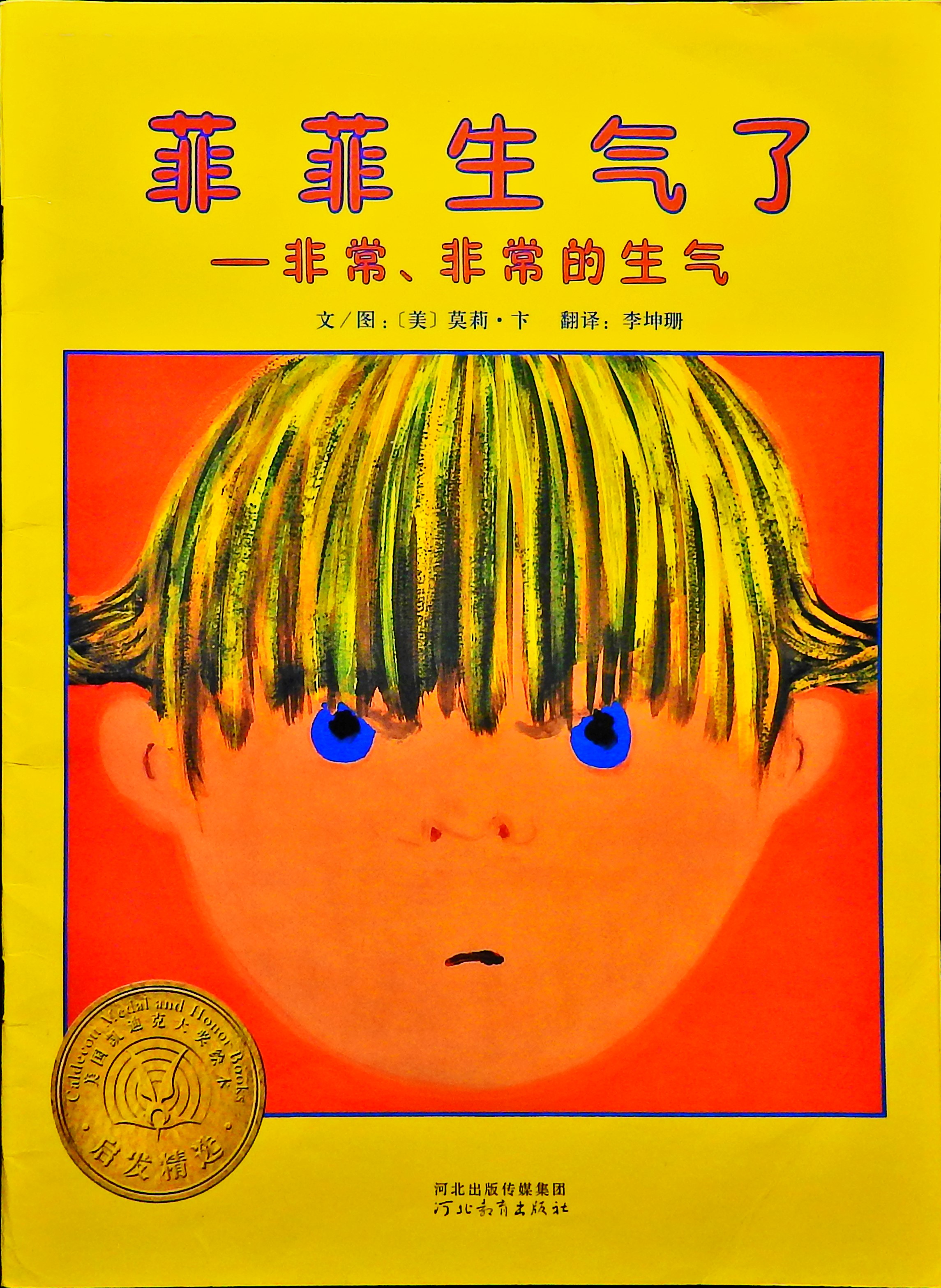 菲菲生气了 (01),绘本,绘本故事,绘本阅读,故事书,童书,图画书,课外阅读